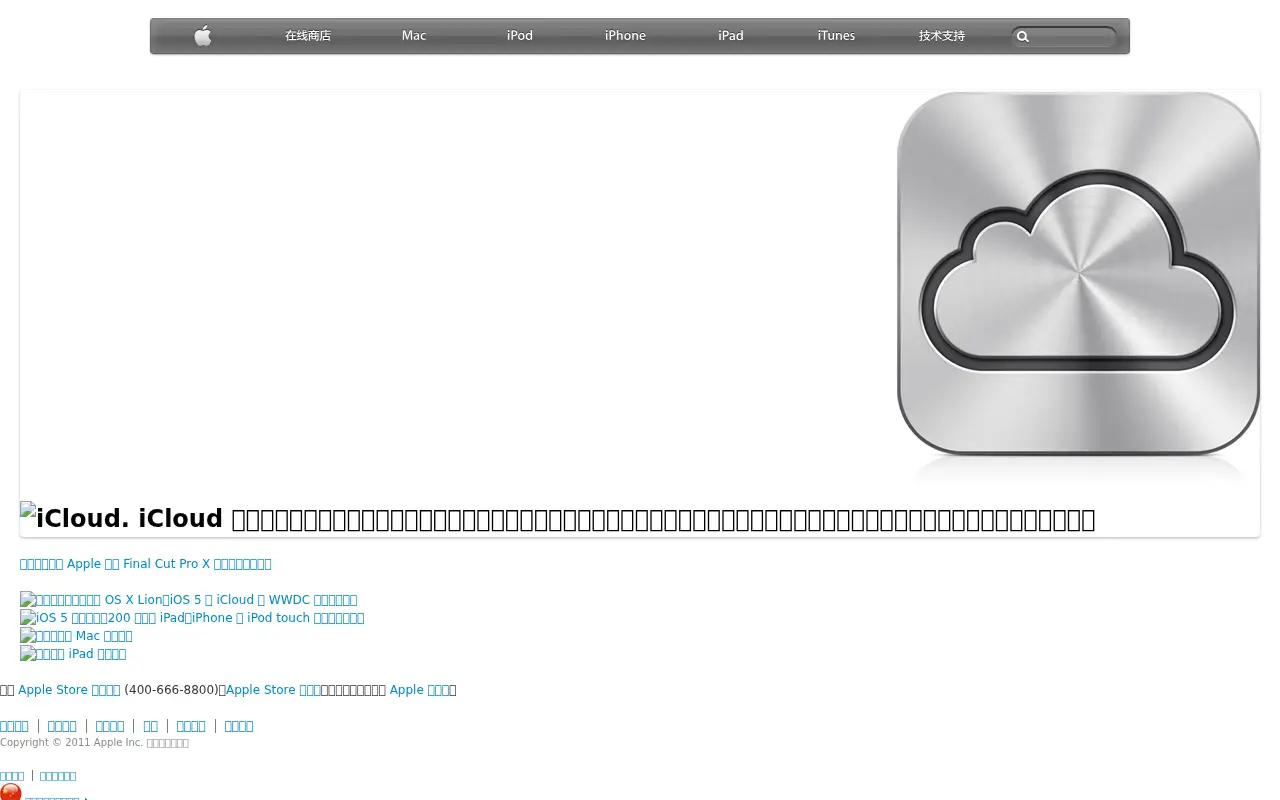 apple.com.cn in 2011