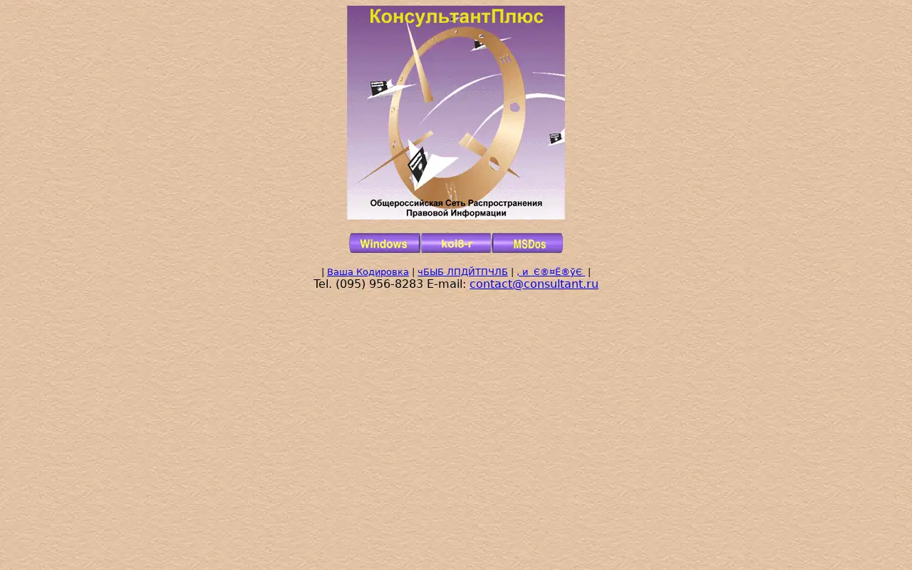 consultant.ru in 1997
