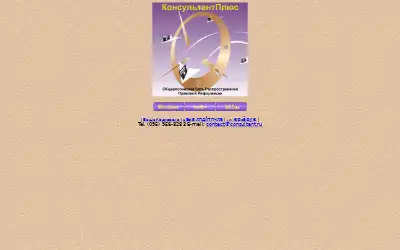 consultant.ru in 1997