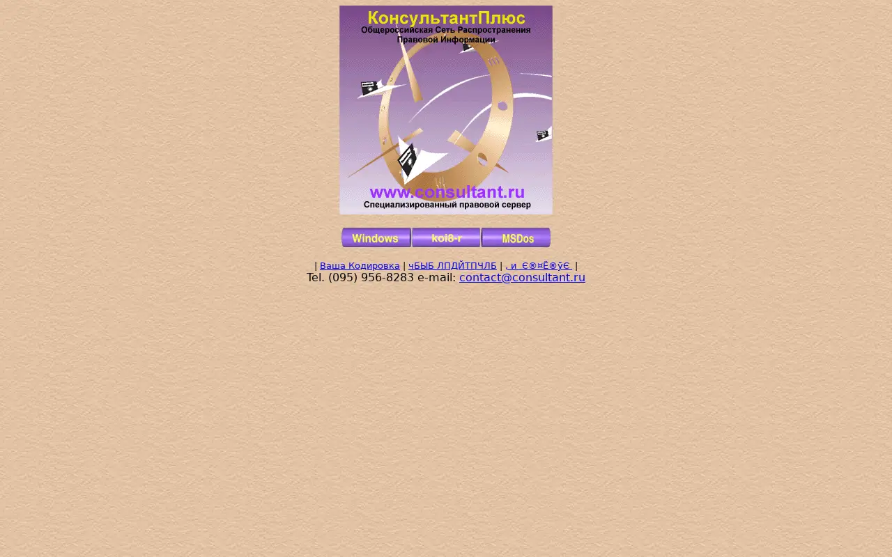 consultant.ru in 1998