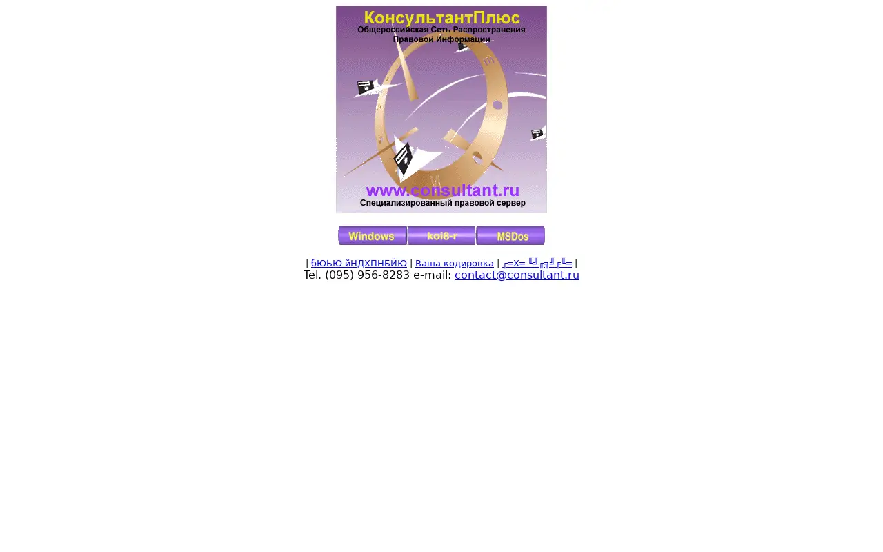 consultant.ru in 1999