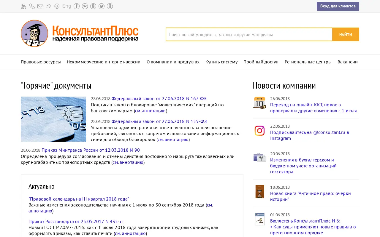consultant.ru in 2018