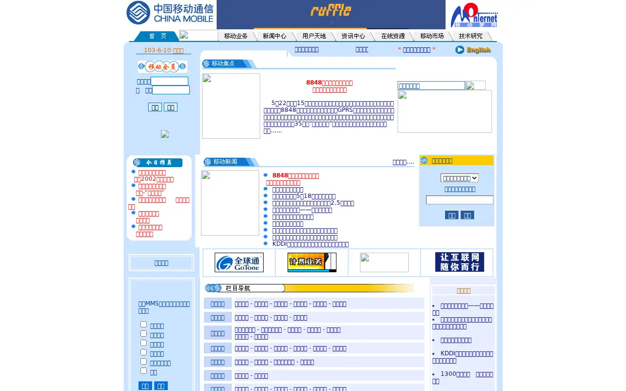 chinamobile.com in 2003