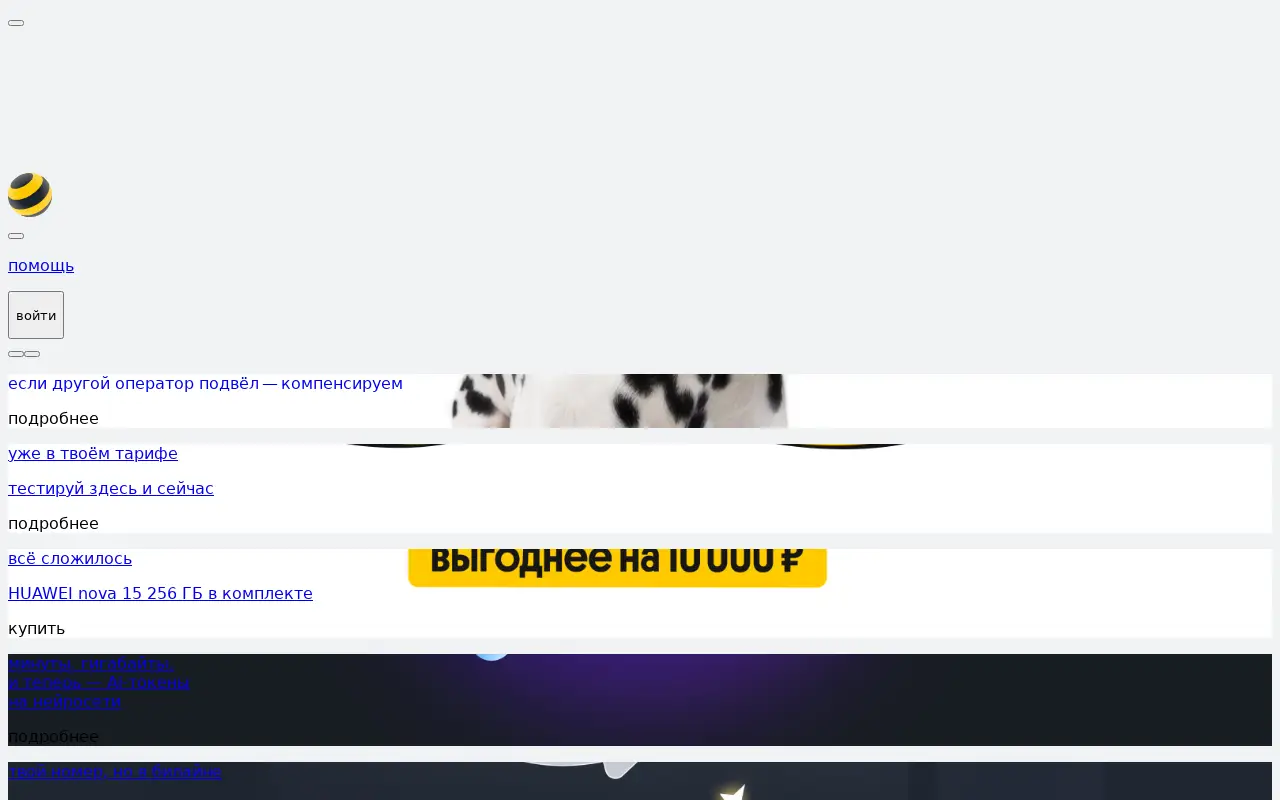 beeline.ru in 2026