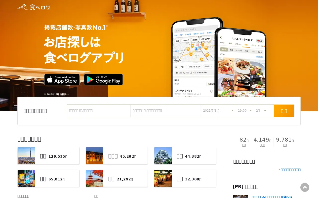 tabelog.com in 2021