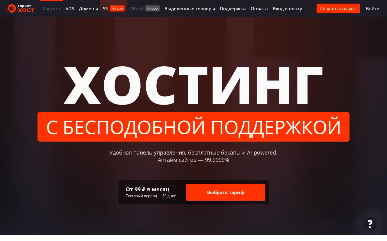 sprinthost.ru in 2026