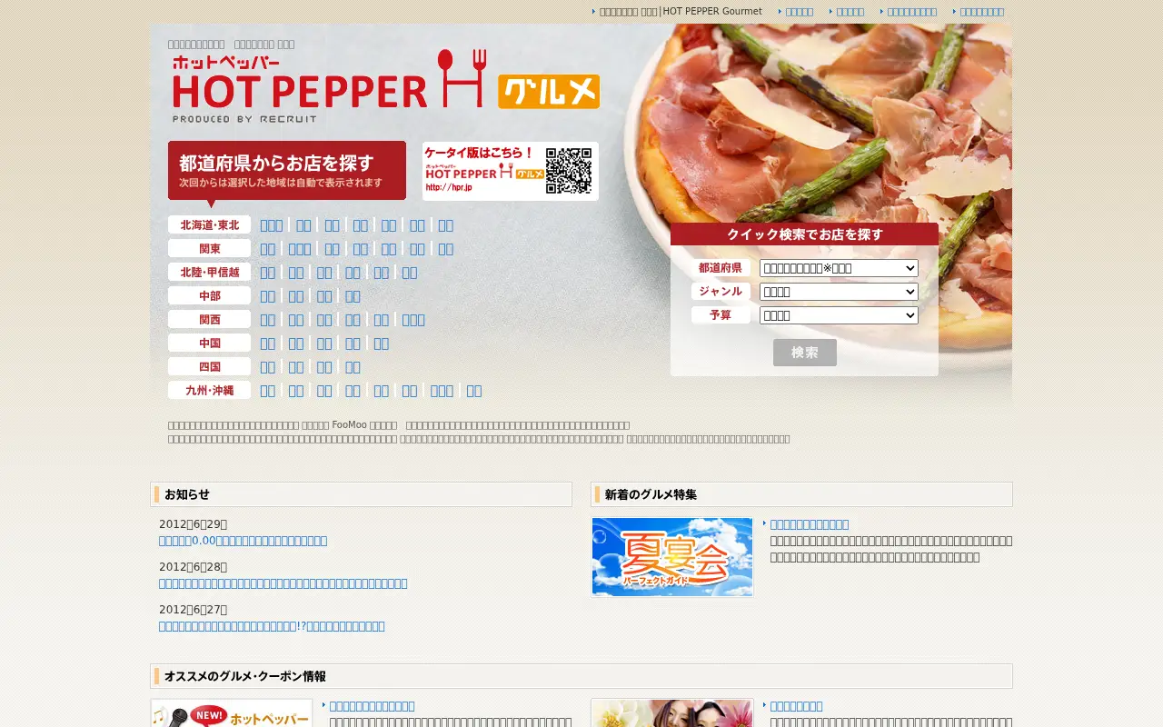 hotpepper.jp in 2012