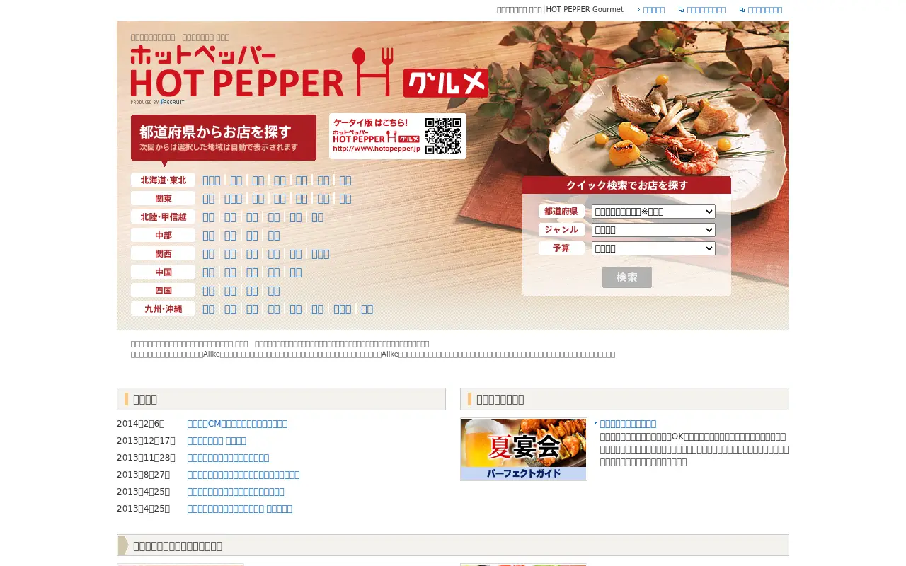 hotpepper.jp in 2014