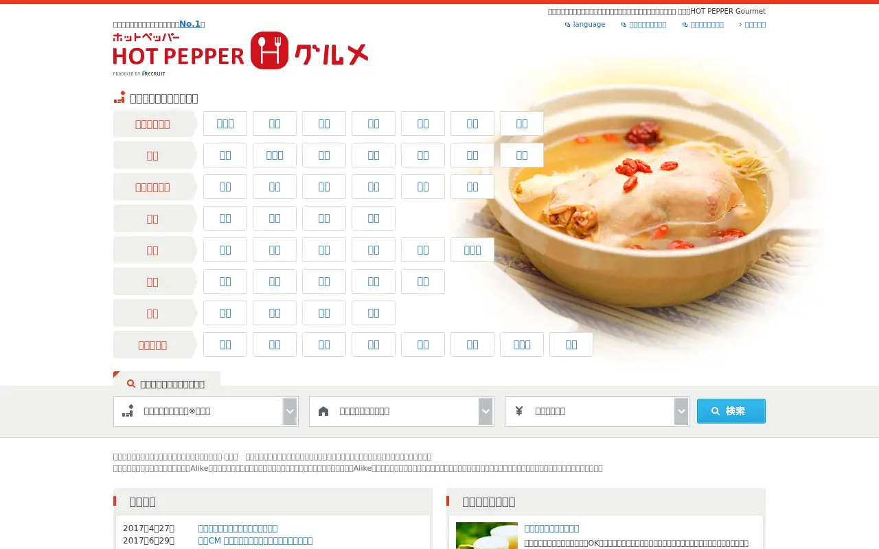 hotpepper.jp in 2017