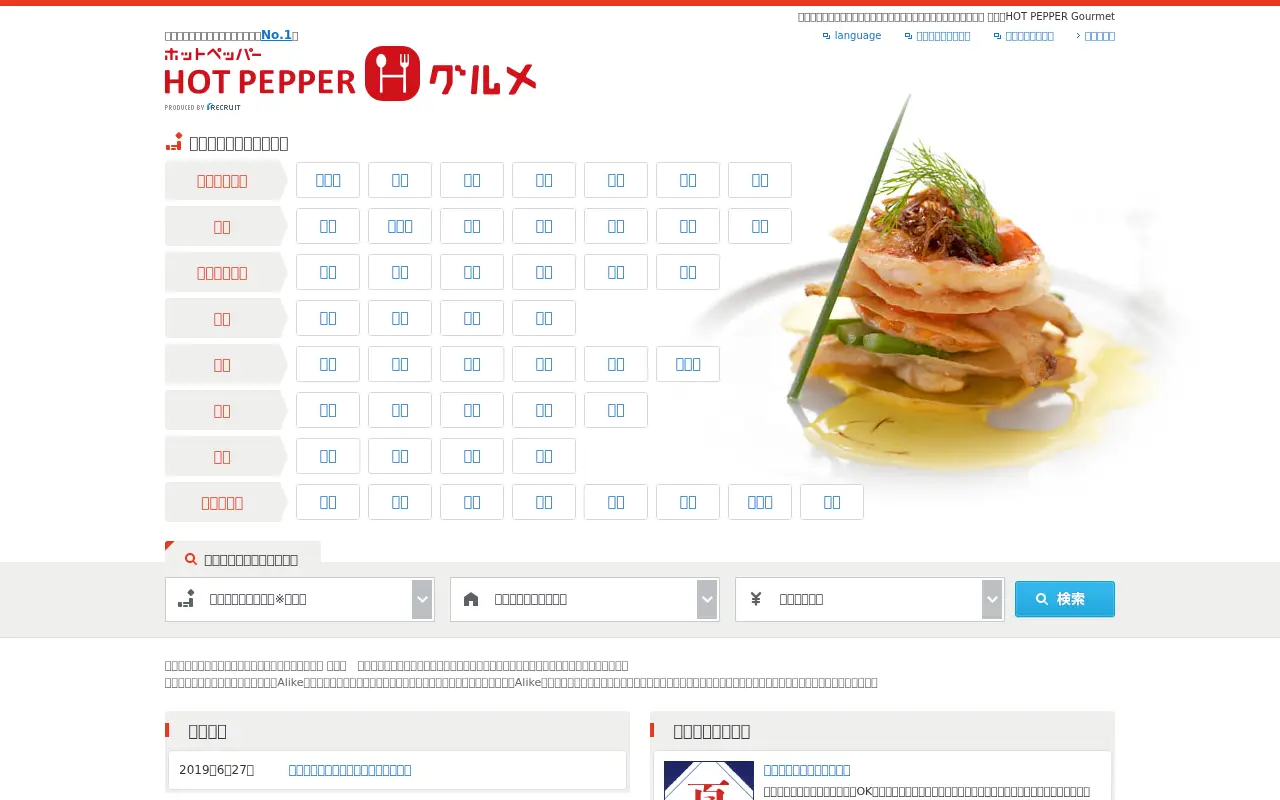 hotpepper.jp in 2019
