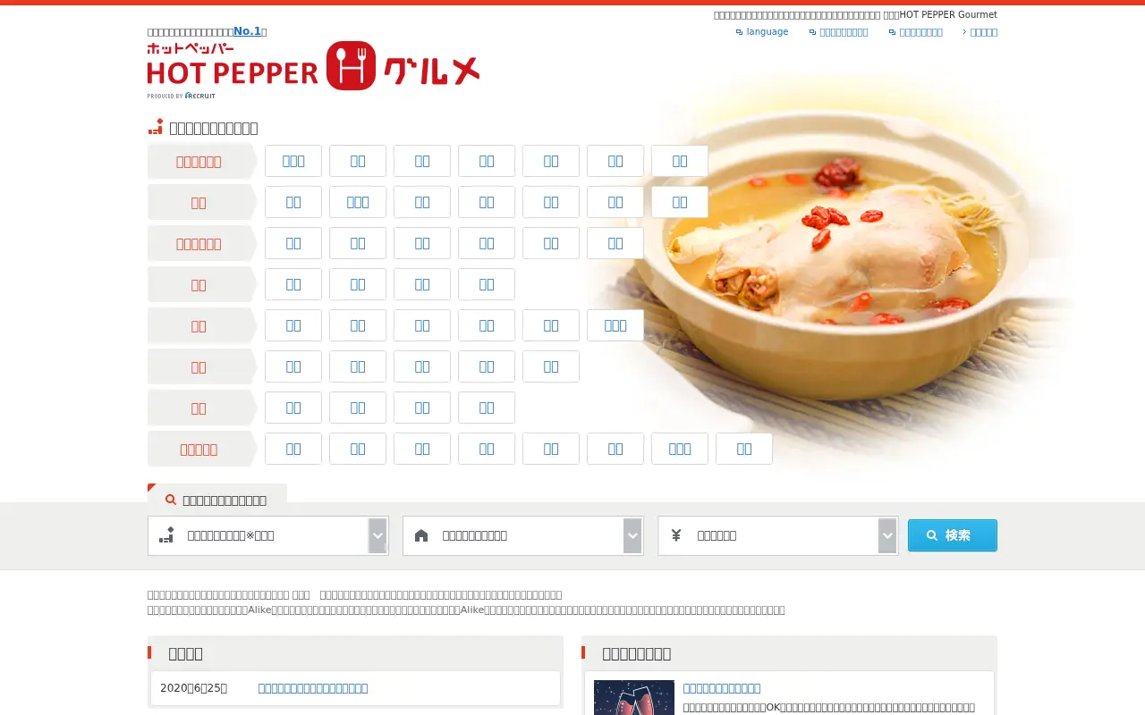 hotpepper.jp in 2020