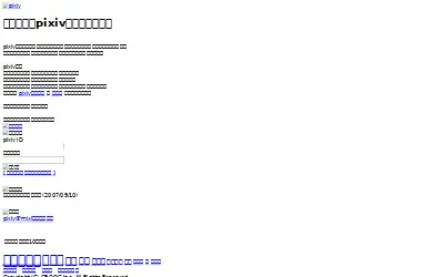 pixiv.net in 2007