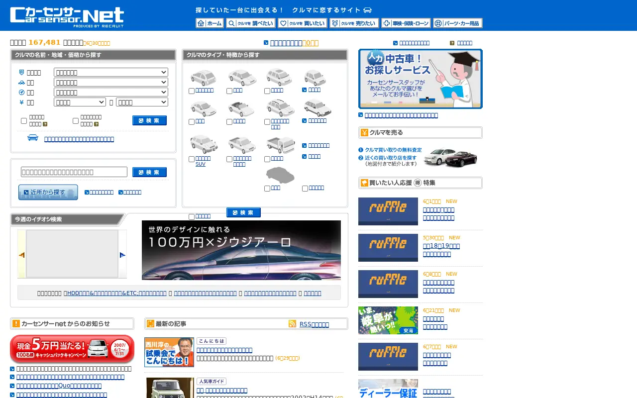 carsensor.net in 2007