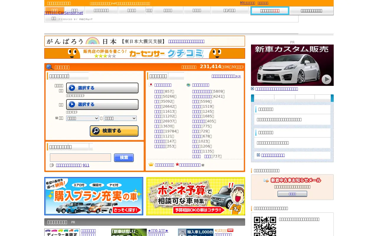 carsensor.net in 2011
